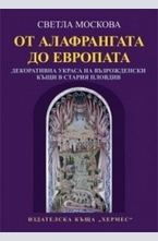 От Алафрангата до Европата